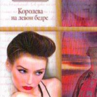 Книга "Королева на левом бедре" - Жанна Корсунская