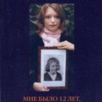 Книга "Мне было 12 лет, я села на велосипед и поехала в школу" - Сабина Дарденн