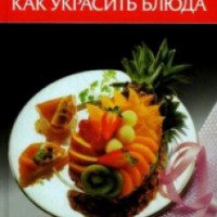 Книга "Как украсить блюда" - Рудольф Биллер