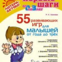 Книга "55 развивающих игр для малышей от 0 до 3" - Р.К.Хазиева