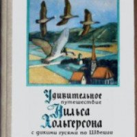Книга "Удивительное путешествие Нильса Хольгерсона с дикими гусями по Швеции" - С. Лагерлеф