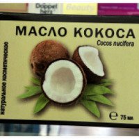 Натуральное косметическое масло МедикоМед "Масло кокоса"