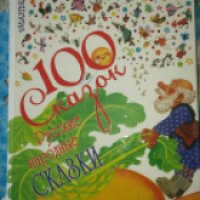 Книга "100 сказок. Русские народные сказки" - издательство Малыш