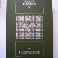 Книга "Котлован" - А.П. Платонов