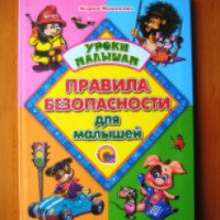 Книга "Правила безопасности для малышей" Мария Манакова