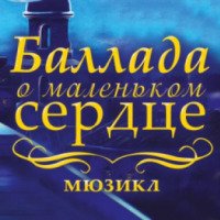 Мюзикл "Баллада о маленьком сердце" (Россия, Москва)