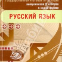 Книга "Русский язык. ГИА выпускников 9 классов в новой форме" - И.П. Цыбулько