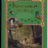 Книга "Прогулки по лесу" - Сергей Махотин
