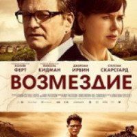 Фильм "Возмездие" (2014)