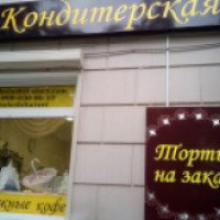 Кондитерская "Кондитерская и торты на заказ" (Россия, Балашиха)