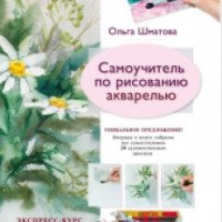 Книга "Самоучитель по рисованию акварелью" - О. В. Шматова
