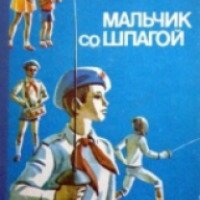 Книга "Мальчик со шпагой" - Владислав Крапивин