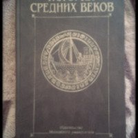 Книга "История средних веков" - Карпов С. П