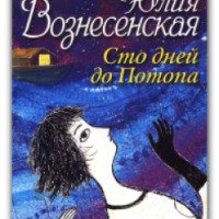 Книга "Сто дней до потопа" - Юлия Вознесенская