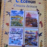 Книга "Стихи детям" - Сергей Есенин