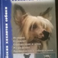Книга "Китайская хохлатая собака" - Дж.Рачунас