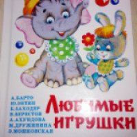 Книжка "Любимые игрушки" - издательство Самовар