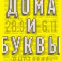 Выставка "Дома и буквы" в Тульском историко-архитектурном музее (Россия, Тула)