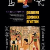 Книга "Религия древних египтян" - Альфред Видеман
