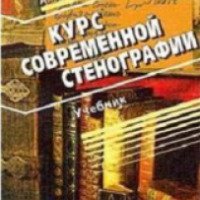 Книга "Курс современной стенографии" - А. Ю. Пигарев