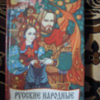 Книга "Русские народные сказки" - Н. И. Созонов