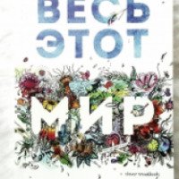 Книга "Весь этот мир" - Никола Юн