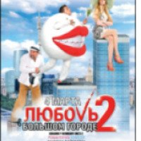 Фильм "Любовь в большом городе 2" (2010)