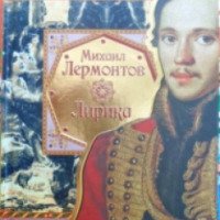 Книга "Лирика" - Михаил Лермонтов