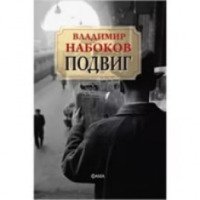 Книга "Подвиг" - Владимир Набоков