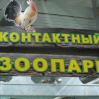 Контактный зоопарк (Россия, Мурманск)