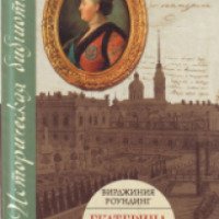 Книга "Екатерина Великая" - Вирджиния Роундинг