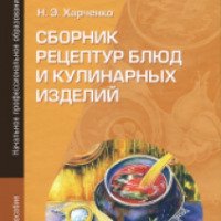Книга "Сборник рецептур блюд и кулинарных изделий" - Н. Э. Харченко