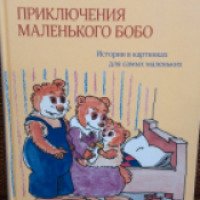Книга "Приключения маленького Бобо" - Маркус Остервальдер