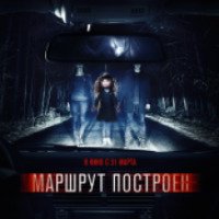 Фильм "Маршрут построен" (2016)