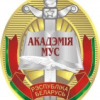 Академия МВД Республики Беларусь 