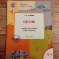 Тетрадь для занятия с детьми "Осень 4-5 лет" - Е. А. Ульева