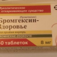 Таблетки Бромгексин-Здоровье