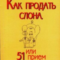 Книга "Как продать слона или 51 способ заключения сделки" - А.В. Барышева