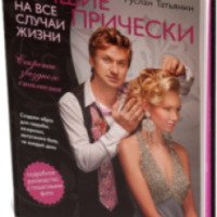 Книга "Лучшие прически на все случаи жизни" - Руслан Татьянин