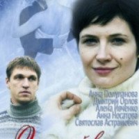 Фильм "Зимний вальс" (2012)