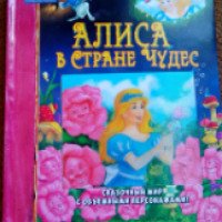 Книга "Алиса в стране чудес" - издательство Владис