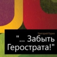 Книга "Забыть Герострата!" - Григорий Горин