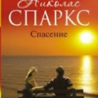 Книга "Спасение" - Николас Спаркс