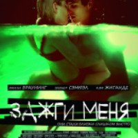 Фильм "Зажги меня" (2013)