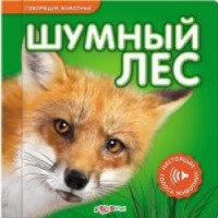 Книга "Шумный лес. Говорящие животные"