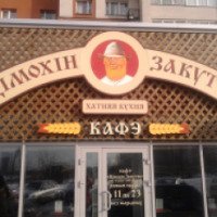 Кафе "Цiмохiн закуток" (Беларусь, Минск)