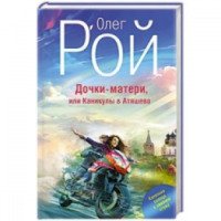 Книга "Дочки-матери" - Олег Рой