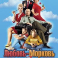 Фильм "Любовь-Морковь 3" (2011)