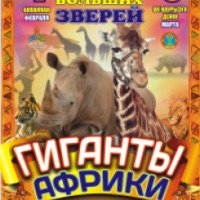 Цирк больших зверей "Гиганты Африки" (Казахстан, Астана)