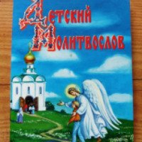 Книга "Детский молитвослов" - Изд-во Сретенского монастыря